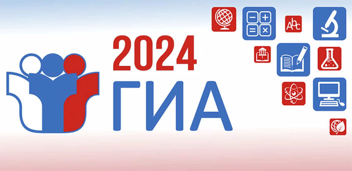 ГИА-2024.